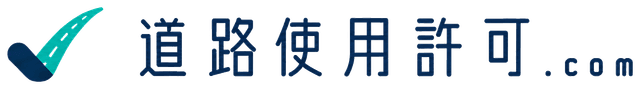 道路使用許可.com